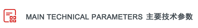 技術參數(shù)